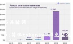 ### 与关键词如何充币：简化tokenim2.0充值流程指南