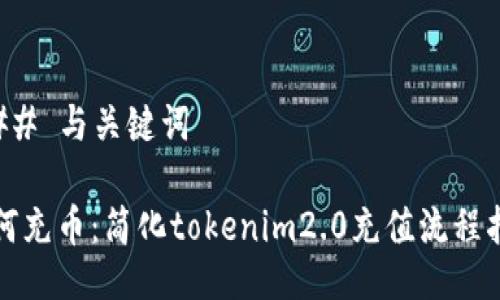 ### 与关键词

如何充币：简化tokenim2.0充值流程指南