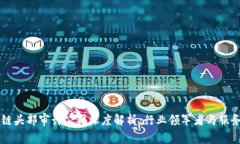 区块链头部审计公司深度解析：行业领军者与服