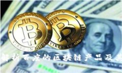 全面解析百度的区块链产品及其应用