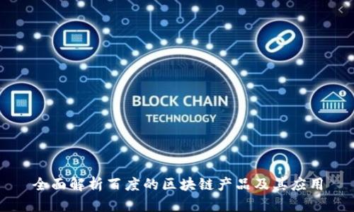全面解析百度的区块链产品及其应用