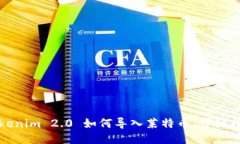 Tokenim 2.0 如何导入莱特币：详细指南