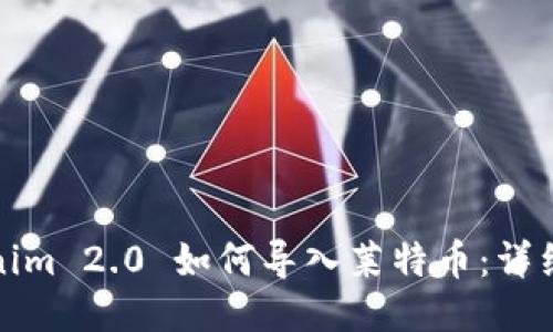 Tokenim 2.0 如何导入莱特币：详细指南