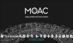 理解Tokenim风险合约：如何安全参与区块链投资