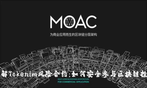 理解Tokenim风险合约：如何安全参与区块链投资