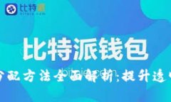 区块链财富分配方法全面解析：提升透明度与公