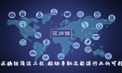 ### 区块链清洁工程：推动车辆及能源行业的可持