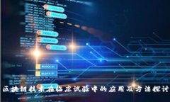 区块链技术在临床试验中的应用及方法探讨