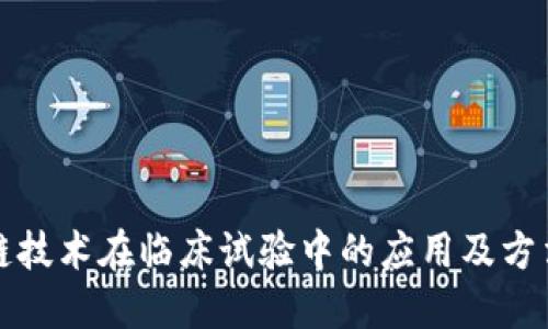 区块链技术在临床试验中的应用及方法探讨