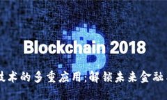 区块链交易技术的多重应用：解锁未来金融与商