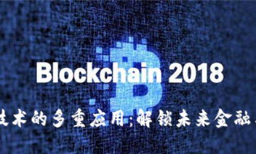 区块链交易技术的多重应用：解锁未来金融与商业的潜力