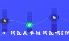 ### Tokenim 2.0 钱包是单链钱包吗？深度解析与使用