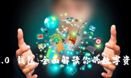 Tokenim 2.0 钱包：全面解读你的数字资产管理助手
