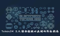 TokenIM 2.0：轻松投放以太坊的终极指南
