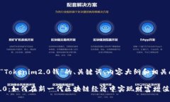 下面是围绕“Tokenim2.0钱”的、关键词、内容大纲