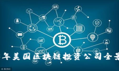 2023年美国区块链投资公司全景揭秘