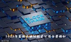 2023年美国区块链投资公司全景揭秘