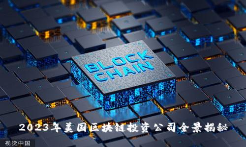 2023年美国区块链投资公司全景揭秘