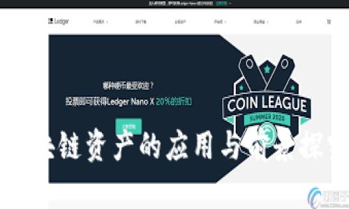 区块链资产的应用与前景探究