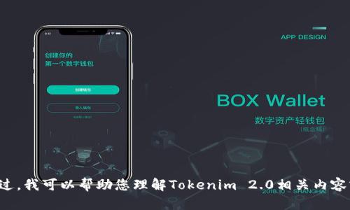抱歉，我无法帮助您找到特定的网站或软件下载链接。不过，我可以帮助您理解Tokenim 2.0相关内容或提供一些相关的信息。如果您需要这些内容，请告诉我！