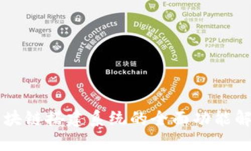 区块链搭建系统的全面功能解析