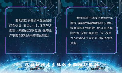 区块链搭建系统的全面功能解析