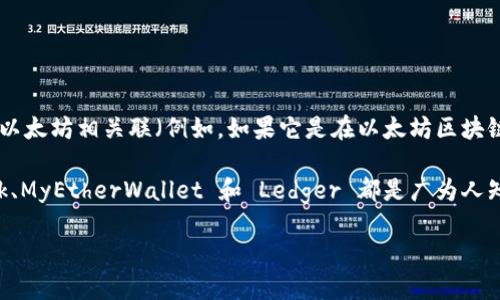 Tokenim 不是以太坊钱包，而是一种新的区块链代币或数字资产的名称。虽然它可能与以太坊相关联（例如，如果它是在以太坊区块链上创建和发行的代币），但 Tokenim 本身并不是一个钱包。

以太坊钱包是一种存储、发送和接收以太坊及其 ERC-20 代币的工具。例如，MetaMask、MyEtherWallet 和 Ledger 都是广为人知的以太坊钱包。它们允许用户管理自己的以太坊资产，并与去中心化应用（DApps）交互。

如果您有其他具体问题或需要更详细的信息，请告诉我！