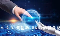 TokenIM 2.0 钱包的 BNB 地址及使用指南