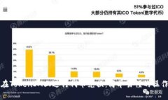 如何在TokenIM上进行代币兑换：简单易懂的操作指
