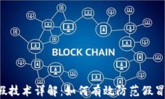 区块链打假技术详解：如何有效防范假冒伪劣产