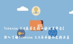 Tokenim 2.0是否支持币安交易平台？深入了解Token