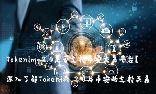Tokenim 2.0是否支持币安交易平台？

深入了解Tokenim 2.0与币安的支持关系