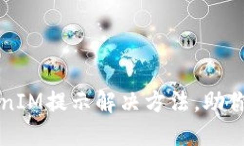华为手机TokenIM提示解决方法，助你轻松应对问题