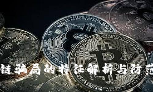 区块链骗局的特征解析与防范指南
