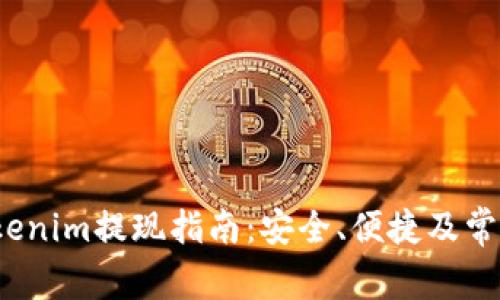2020年Tokenim提现指南：安全、便捷及常见问题解析