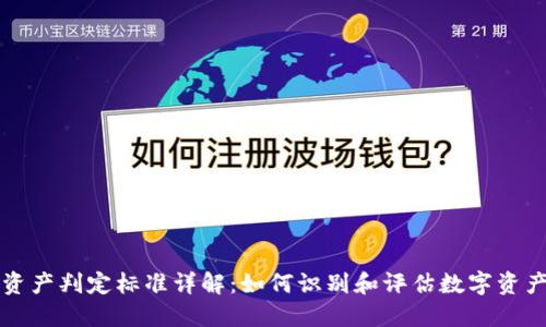 区块链资产判定标准详解：如何识别和评估数字资产的价值