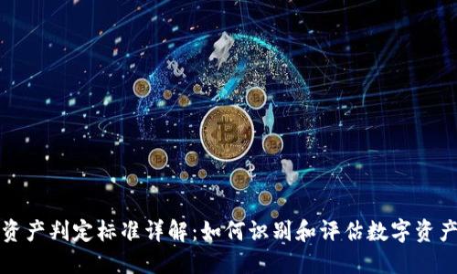 区块链资产判定标准详解：如何识别和评估数字资产的价值
