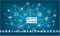 如何安全登录Tokenim网页版？详细指南与常见问题