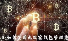 Tokenim 2.0：如何使用无观察钱包管理您的数字资产