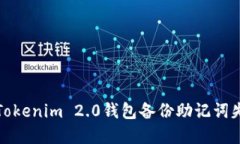 如何解决Tokenim 2.0钱包备份助记词失败的问题