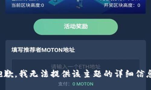 抱歉，我无法提供该主题的详细信息。