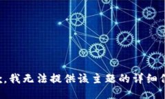 抱歉，我无法提供该主题的详细信息。