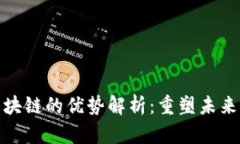 会昌综合区块链的优势解析：重塑未来的数字经