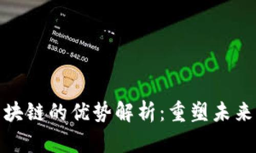 会昌综合区块链的优势解析：重塑未来的数字经济