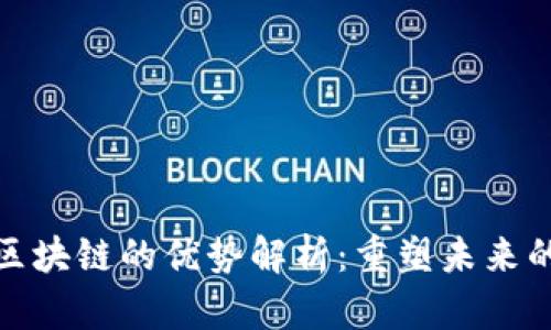会昌综合区块链的优势解析：重塑未来的数字经济