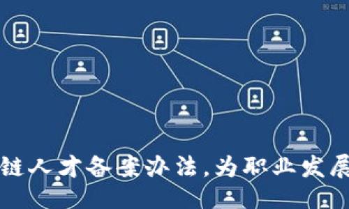 ```xml
掌握区块链人才备案办法，为职业发展添砖加瓦