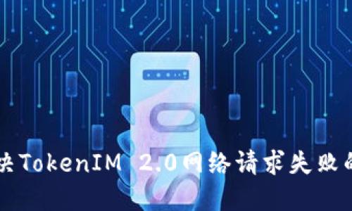 ### 解决TokenIM 2.0网络请求失败的问题指南
