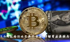 Tokenim2.0钱包为什么不显示估值？详解背后原因与