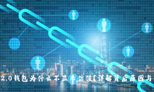 Tokenim2.0钱包为什么不显示估值？详解背后原因与解决方案