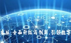 TokenIM 2.0安卓版：全面升级与创新，引领数字资产